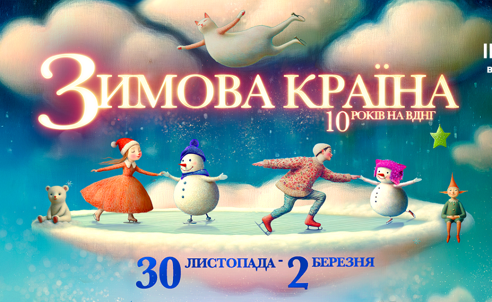 ВДНГ відкриває ювілейний сезон: десята «Зимова Країна» стартує вже 30 листопада 