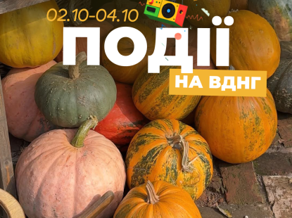 Події на ВДНГ: 3–4 жовтня