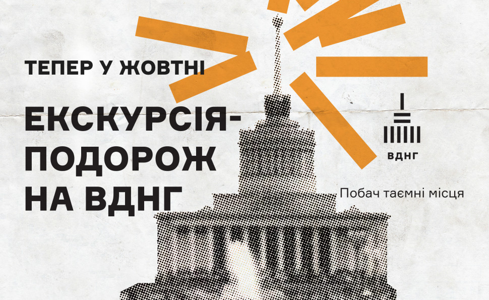 Екскурсії-подорожі на ВДНГ у жовтні!