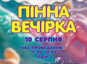 Пінна Вечірка на ВДНГ