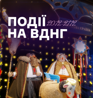 Події на ВДНГ: 19–21 грудня