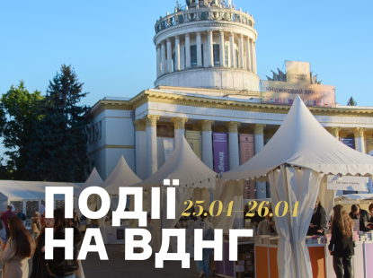 Події на ВДНГ: 25–26 квітня