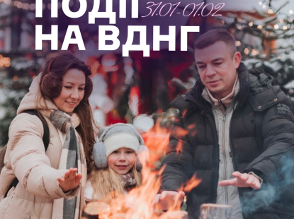 Події на ВДНГ: 31 січня – 1 лютого