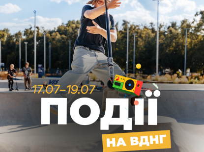 Події на ВДНГ: 17–20 липня