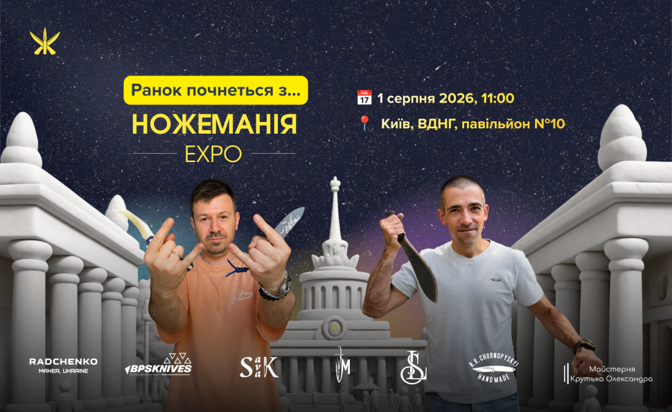 Ножеманія Київ Expo 2026