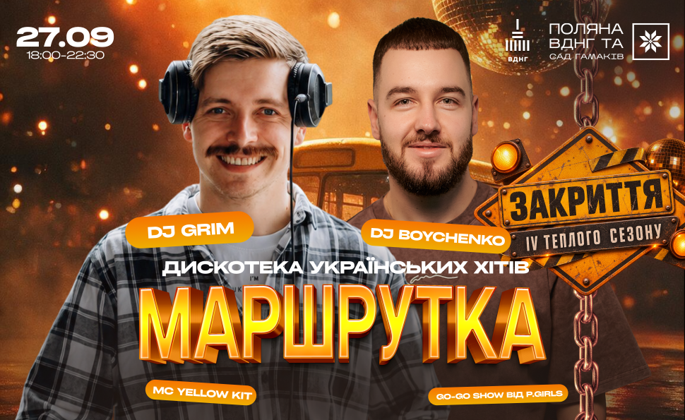 МАРШРУТКА — 27 вересня