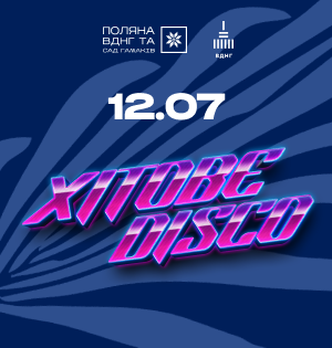 Хітове Disco на Поляні ВДНГ: вечір головних танцювальних хітів