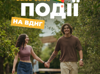Події на ВДНГ 21–23 серпня