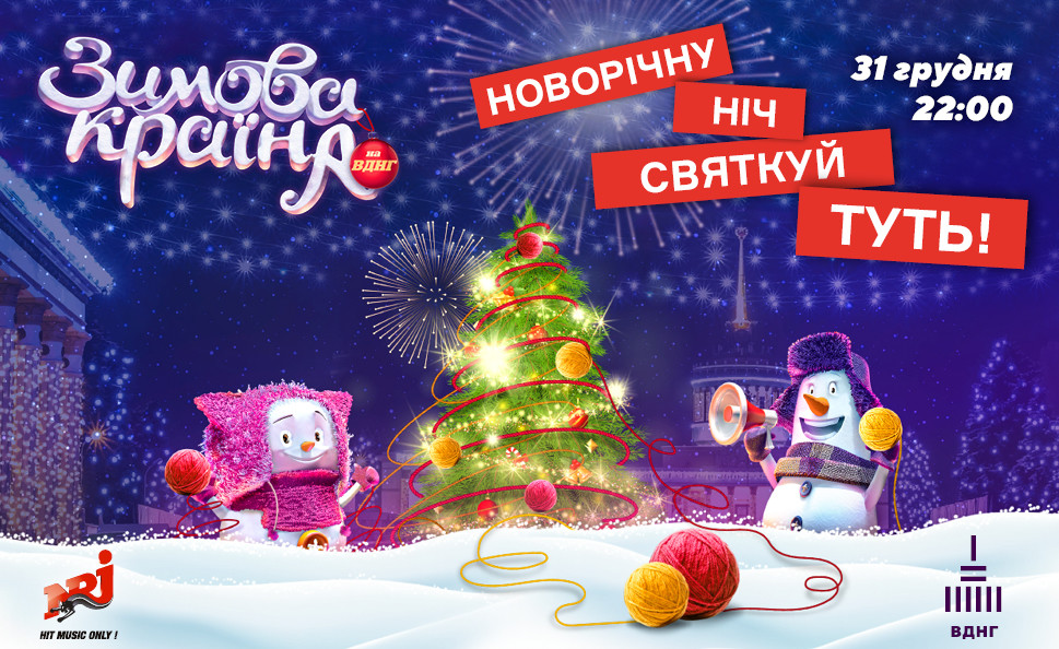 Новий рік просто неба на ВДНГ!