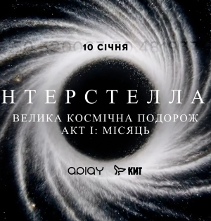 Київ готується до головного арт-перформансу зими — ІНТЕРСТЕЛЛАР АКТ І: Місяць