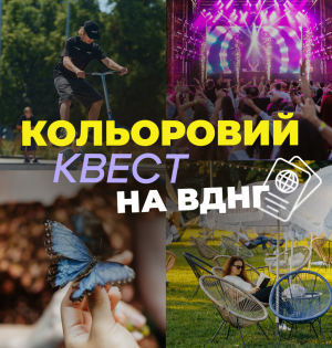 Правила проведення «Кольорового квесту ВДНГ»