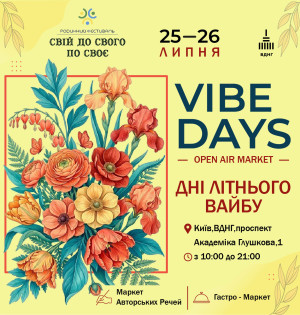 Запрошуємо вас 25–26 липня на Open Air Market VIBE DAYS у рамках родинного фестивалю «Свій до Свого по Своє» на ВДНГ.