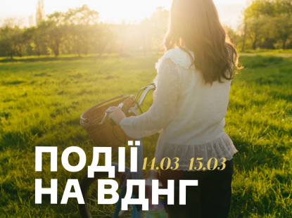 Події на ВДНГ: 14–15 березня