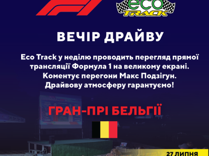 Eco track у неділю проводить перегляд прямої трансляції Формула 1 на великому екрані.
