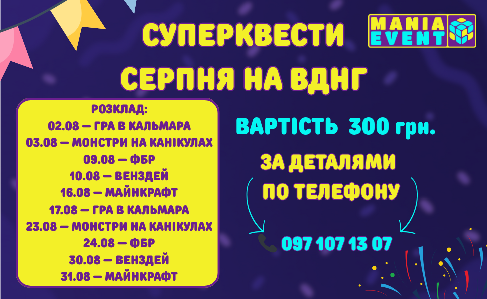 Запрошуємо всіх приєднатись до супер квесту вихідного дня на ВДНГ у серпні