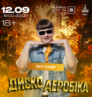 Дискоаеробіка — остання вечірка сезону просто неба