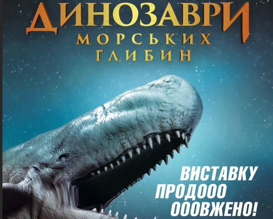 Наукову експозицію «Динозаври морських глибин» продовжено до 2 травня!