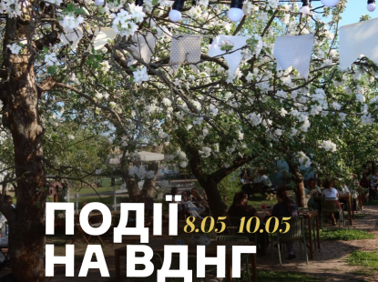 Події на ВДНГ: 8–10 травня