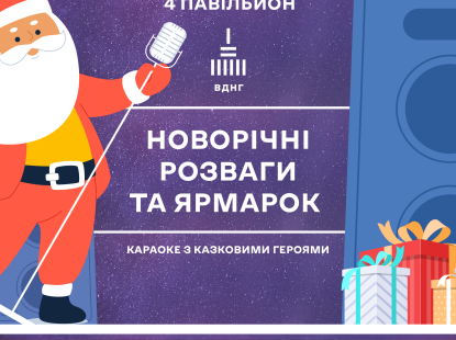 Новорічні розваги та ярмарок на ВДНГ: два дні зимової магії