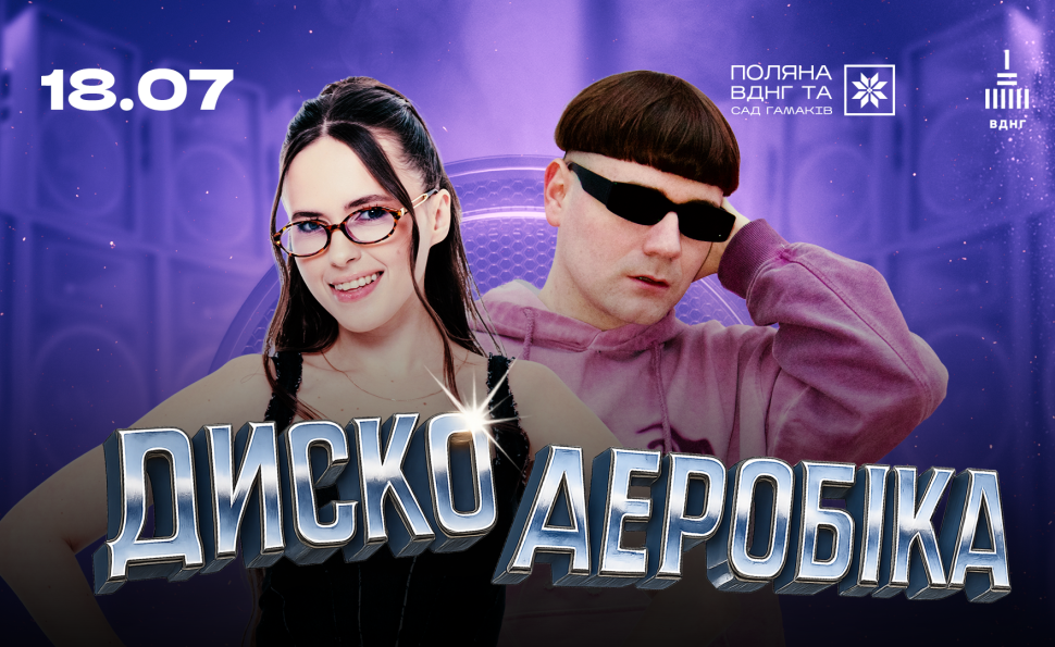 Дискоаеробіка на ВДНГ: вечір танців під хіти 80-х, 90-х, 00-х і 10-х