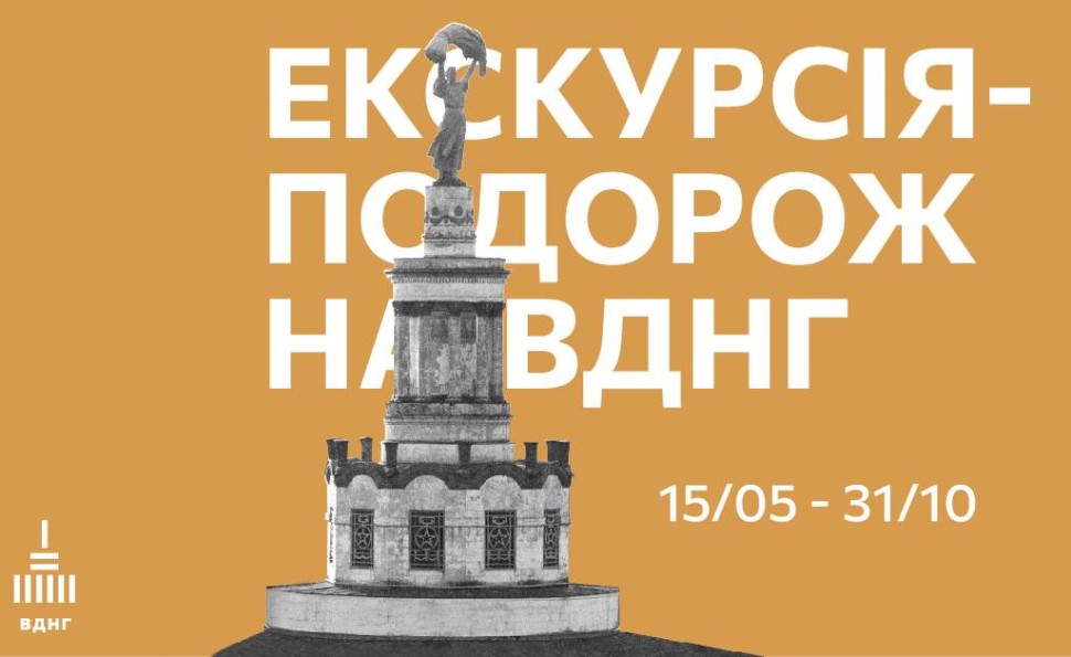 Екскурсія-подорож на ВДНГ. Липень