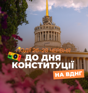 Події на ВДНГ: 26–28 червня до Дня Конституції