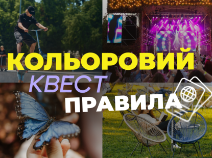 Правила проведення «Кольорового квесту ВДНГ»