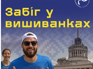 12-й «Забіг у вишиванках» відбудеться 24 серпня 2025 року в Києві