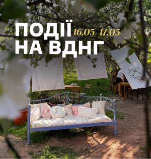 Події на ВДНГ: 16–17 травня
