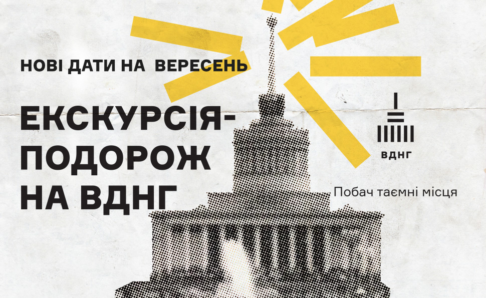 Екскурсія-подорож на ВДНГ